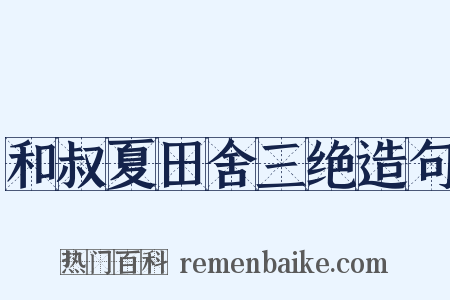 和叔夏田舍三绝造句是什么意思的图片